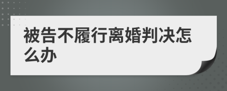 被告不履行離婚判決怎么辦
