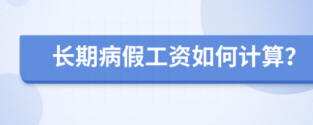 長期病假工資如何計算？
