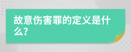 故意傷害罪的定義是什么？