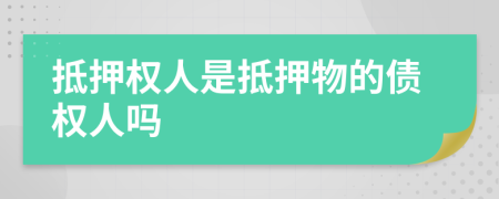 抵押權(quán)人是抵押物的債權(quán)人嗎