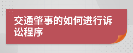 交通肇事的如何進行訴訟程序
