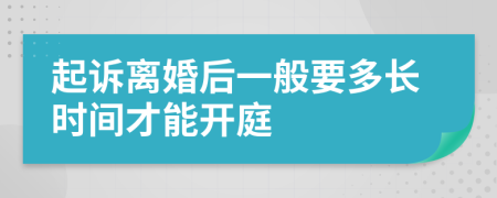 起訴離婚后一般要多長(zhǎng)時(shí)間才能開(kāi)庭