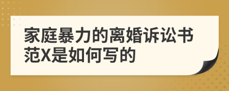 家庭暴力的離婚訴訟書范X是如何寫的