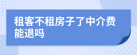 租客不租房子了中介費能退嗎