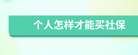 個人怎樣才能買社保