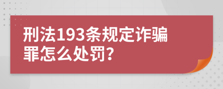刑法193條規(guī)定詐騙罪怎么處罰？