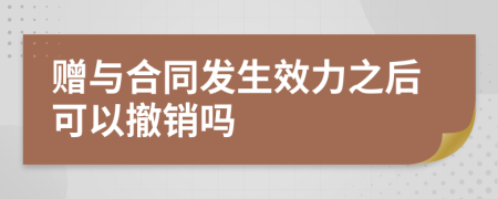 贈(zèng)與合同發(fā)生效力之后可以撤銷嗎