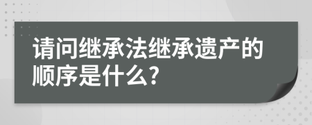 請(qǐng)問(wèn)繼承法繼承遺產(chǎn)的順序是什么?