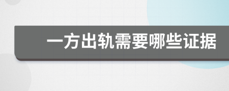一方出軌需要哪些證據(jù)