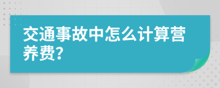 交通事故中怎么計算營養(yǎng)費(fèi)？