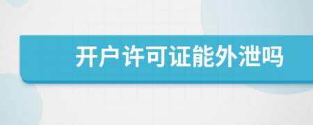 開(kāi)戶許可證能外泄嗎