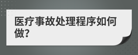 醫(yī)療事故處理程序如何做？