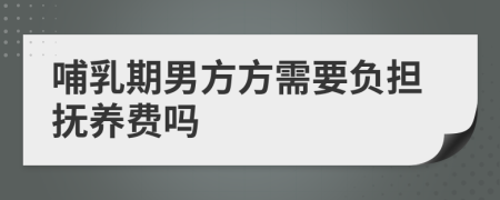哺乳期男方方需要負(fù)擔(dān)撫養(yǎng)費(fèi)嗎