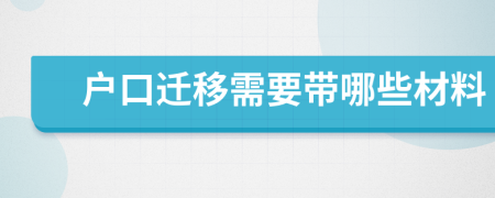 戶口遷移需要帶哪些材料