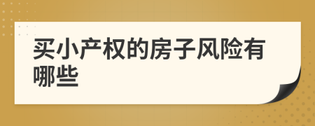 買小產(chǎn)權(quán)的房子風(fēng)險(xiǎn)有哪些
