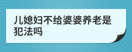 兒媳婦不給婆婆養(yǎng)老是犯法嗎