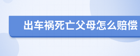 出車禍死亡父母怎么賠償