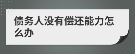 債務(wù)人沒有償還能力怎么辦