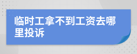 臨時工拿不到工資去哪里投訴