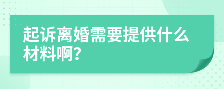 起訴離婚需要提供什么材料?。?>
                </a>
            </div>
            <div   id=