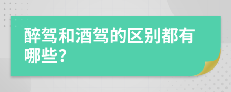 醉駕和酒駕的區(qū)別都有哪些？