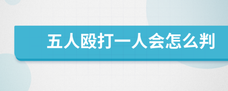 五人毆打一人會(huì)怎么判
