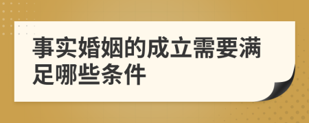 事實(shí)婚姻的成立需要滿足哪些條件