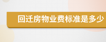 回遷房物業(yè)費標準是多少