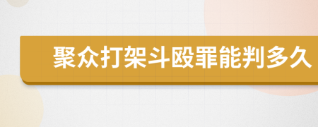 聚眾打架斗毆罪能判多久