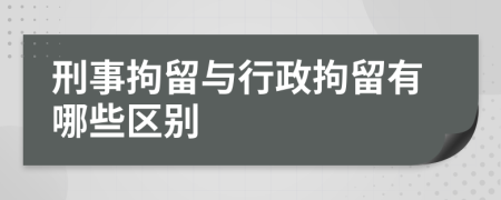 刑事拘留與行政拘留有哪些區(qū)別