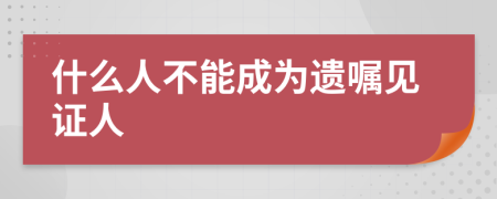 什么人不能成為遺囑見證人