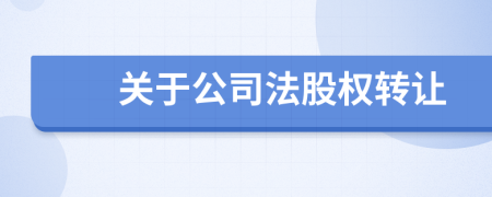 關(guān)于公司法股權(quán)轉(zhuǎn)讓