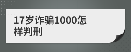 17歲詐騙1000怎樣判刑