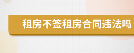 租房不簽租房合同違法嗎
