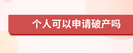 個人可以申請破產(chǎn)嗎