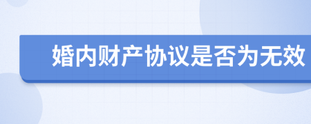 婚內(nèi)財產(chǎn)協(xié)議是否為無效