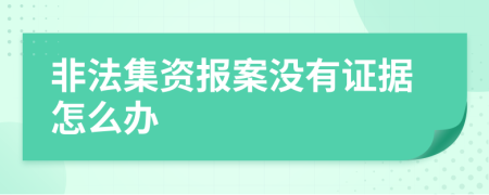 非法集資報案沒有證據(jù)怎么辦