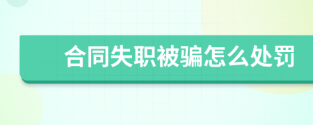 合同失職被騙怎么處罰