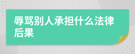 辱罵別人承擔(dān)什么法律后果