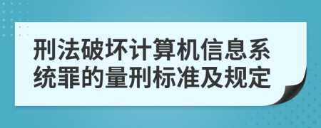 刑法破壞計(jì)算機(jī)信息系統(tǒng)罪的量刑標(biāo)準(zhǔn)及規(guī)定