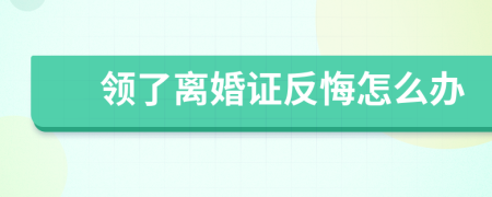 領(lǐng)了離婚證反悔怎么辦