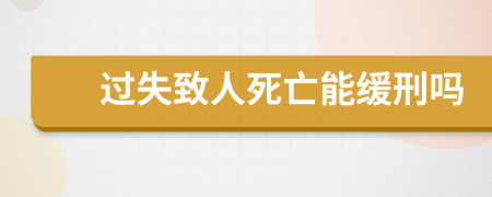 過失致人死亡能緩刑嗎