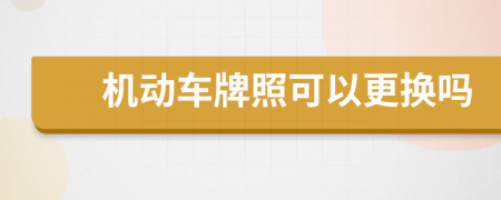 機(jī)動(dòng)車(chē)牌照可以更換嗎