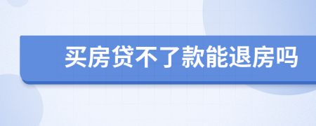 買房貸不了款能退房嗎