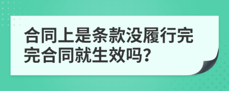 合同上是條款沒履行完完合同就生效嗎？