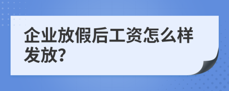 企業(yè)放假后工資怎么樣發(fā)放？