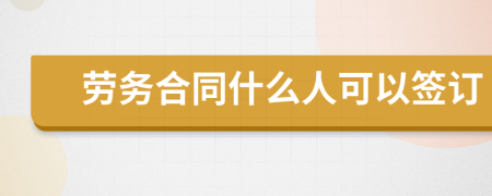 勞務(wù)合同什么人可以簽訂