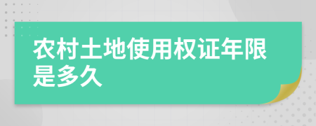 農(nóng)村土地使用權(quán)證年限是多久