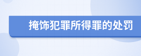 掩飾犯罪所得罪的處罰
