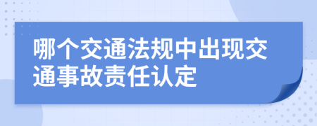 哪個交通法規(guī)中出現(xiàn)交通事故責任認定